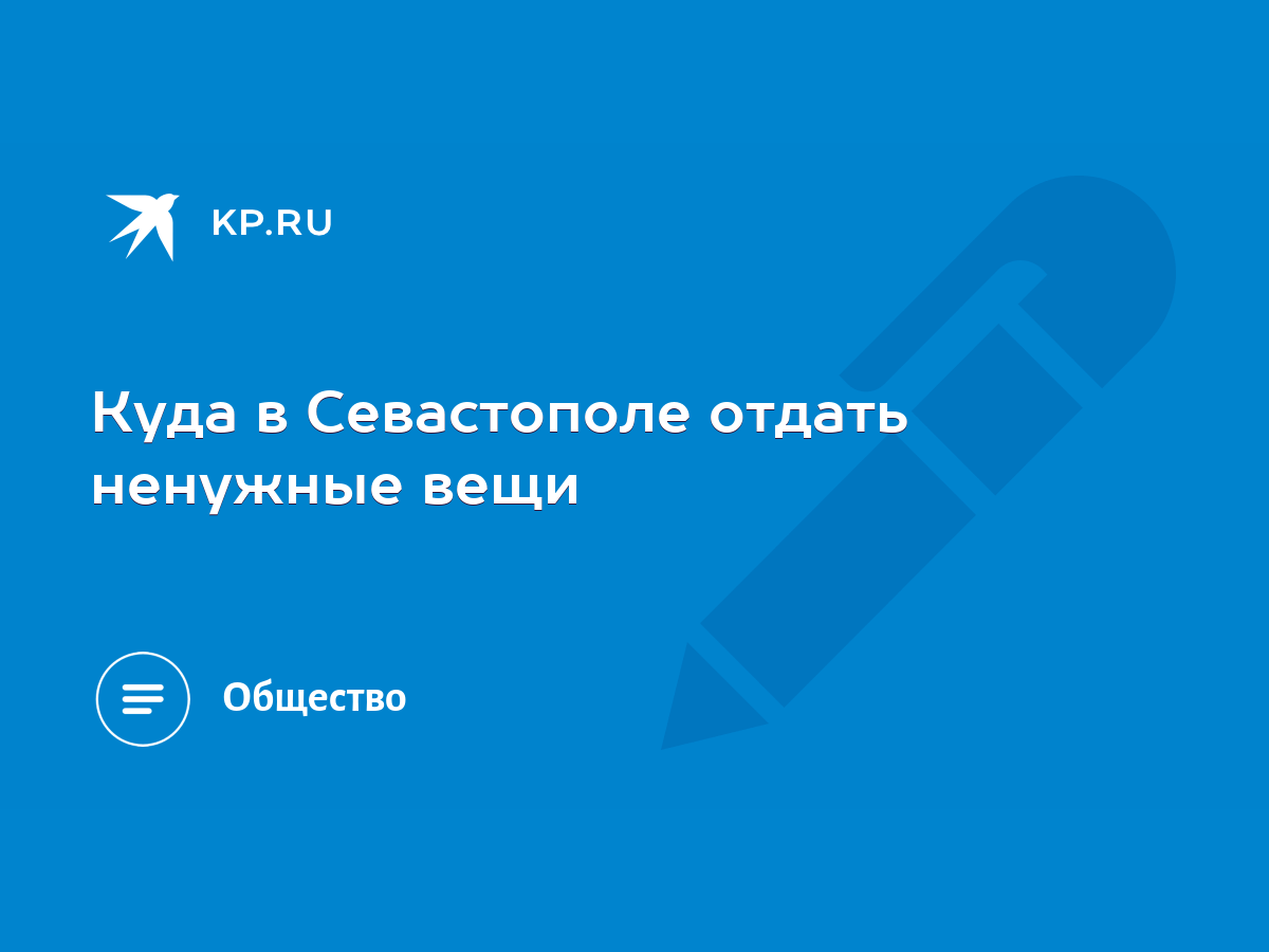 Куда в Севастополе отдать ненужные вещи - KP.RU