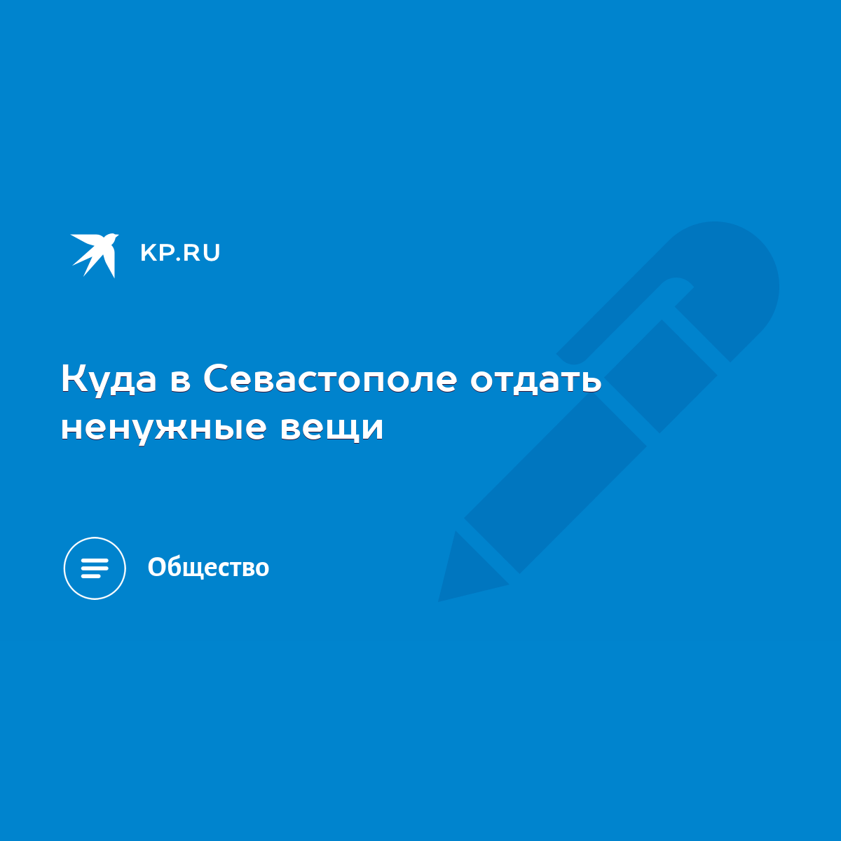 Куда в Севастополе отдать ненужные вещи - KP.RU