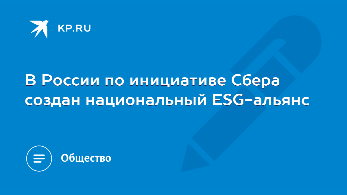 В России по инициативе Сбера создан национальный ESG-альянс - KP.RU