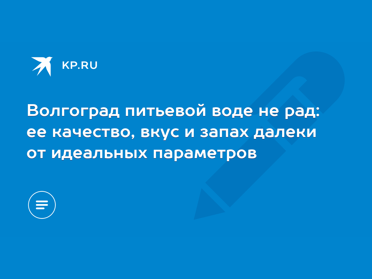 Волгоград питьевой воде не рад: ее качество, вкус и запах далеки от  идеальных параметров - KP.RU