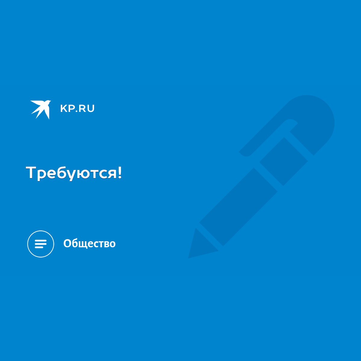 Требуются! - KP.RU