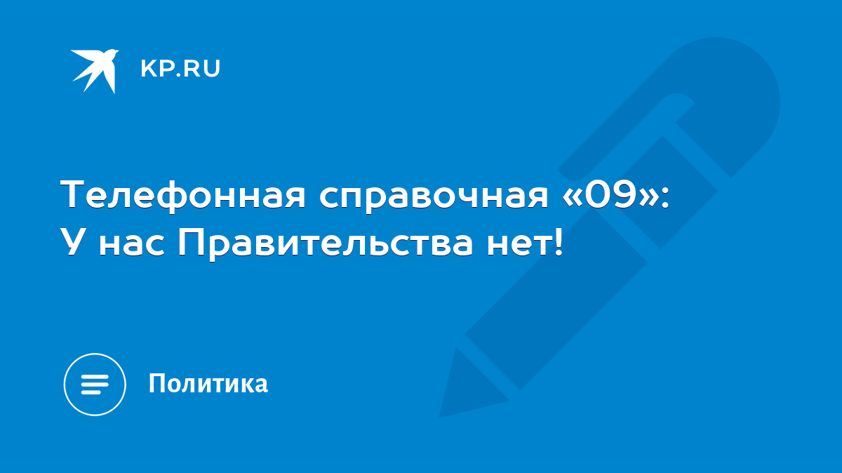 Телефонная справочная «09»: У нас Правительства нет! - KP.RU