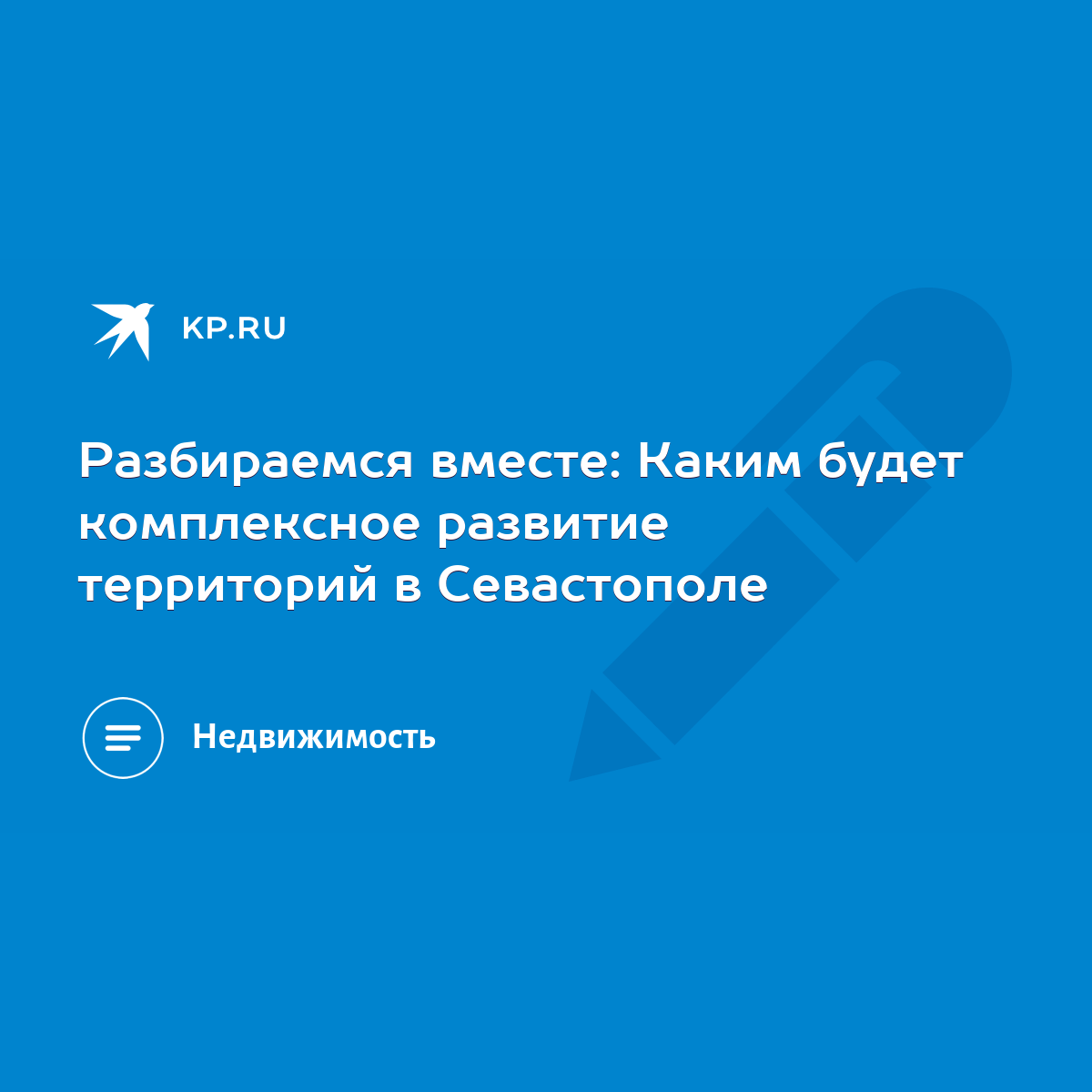 Разбираемся вместе: Каким будет комплексное развитие территорий в  Севастополе - KP.RU