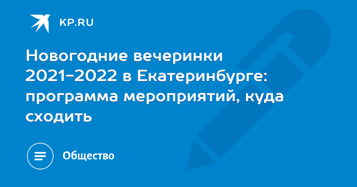 Новогодняя Программа 2022 Екатеринбург