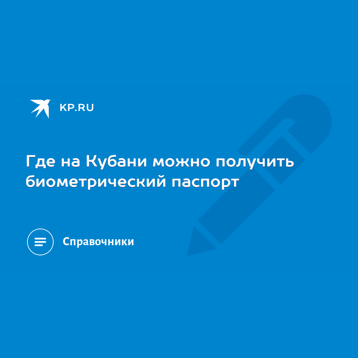 Где на Кубани можно получить биометрический паспорт - KP.RU