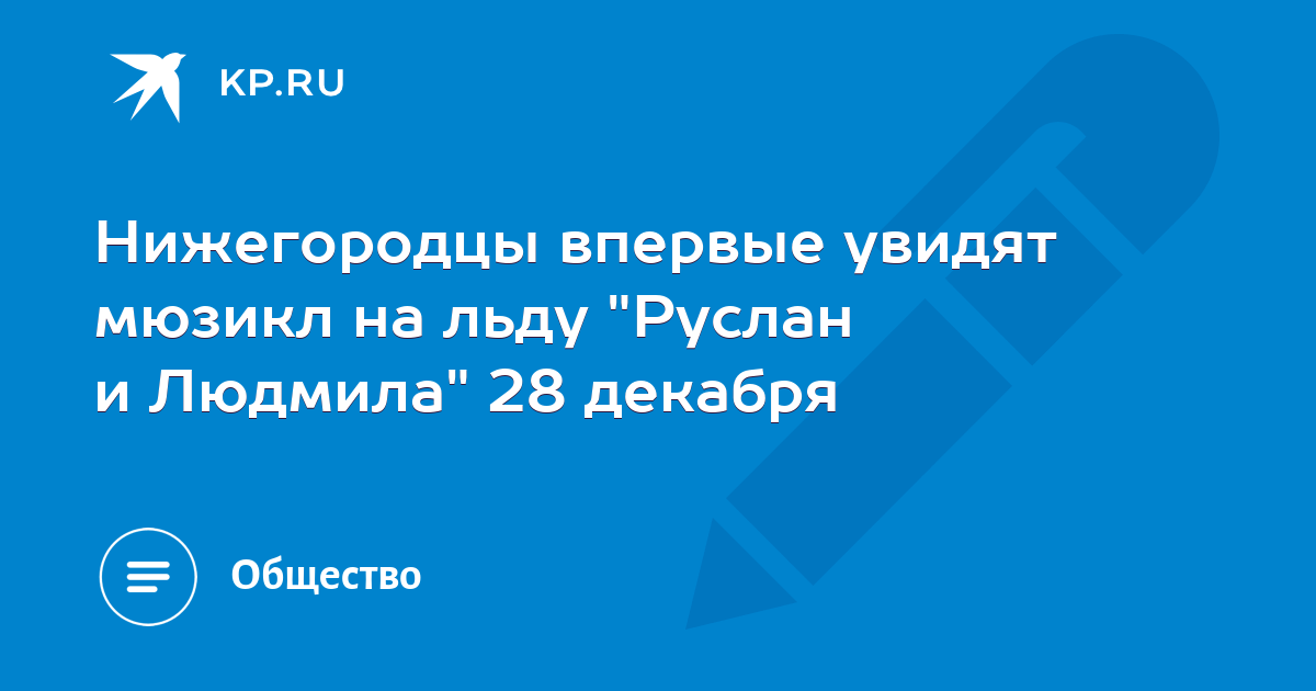 Нижегородцы впервые увидят мюзикл на льду "Руслан и