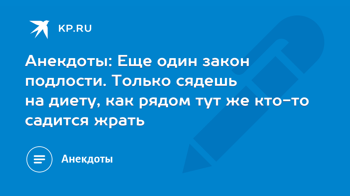 Анекдоты: Еще один закон подлости. Только сядешь на диету, как рядом тут же  кто-то садится жрать - KP.RU