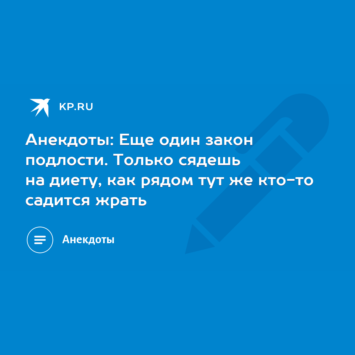 Анекдоты: Еще один закон подлости. Только сядешь на диету, как рядом тут же  кто-то садится жрать - KP.RU