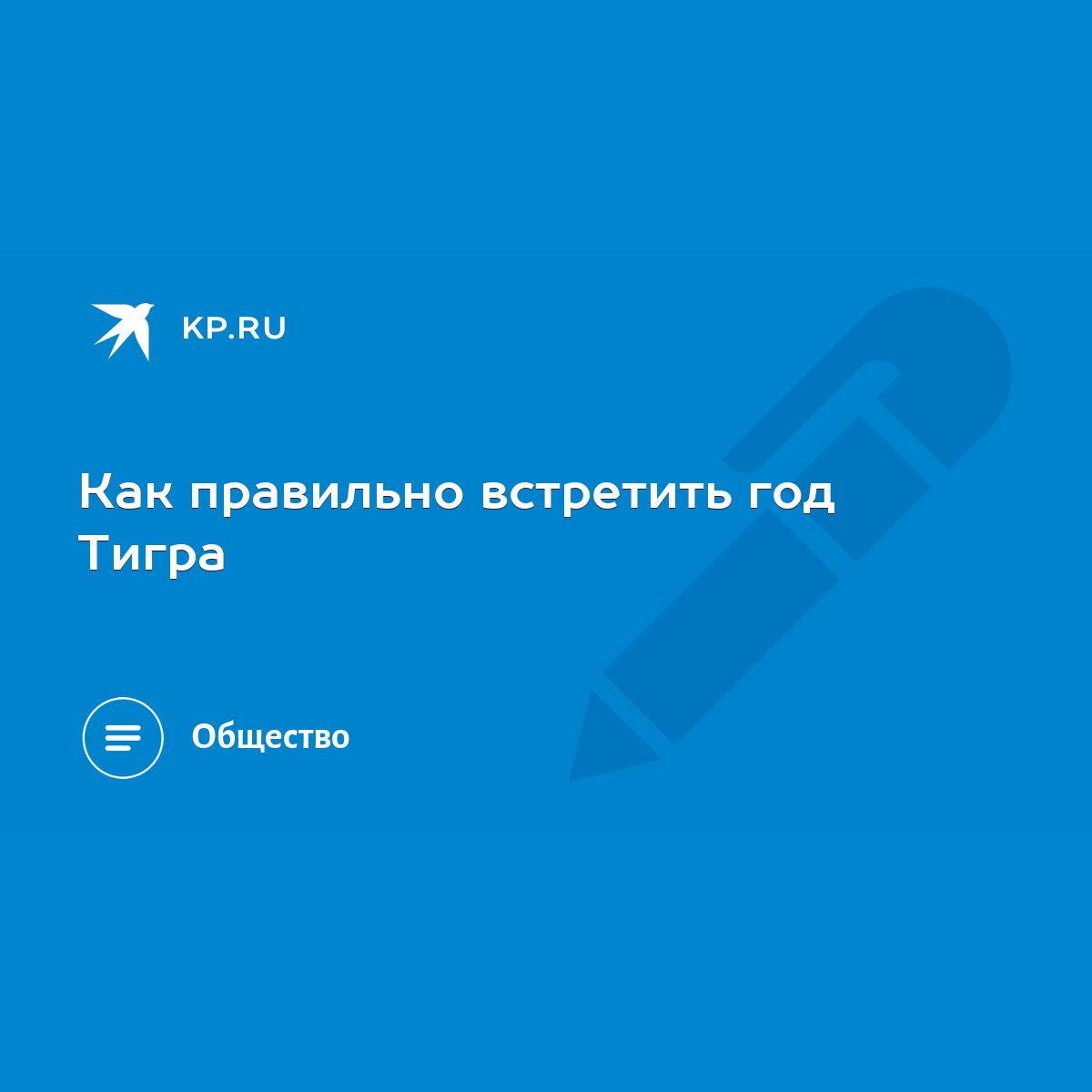 Как правильно встретить год Тигра - KP.RU