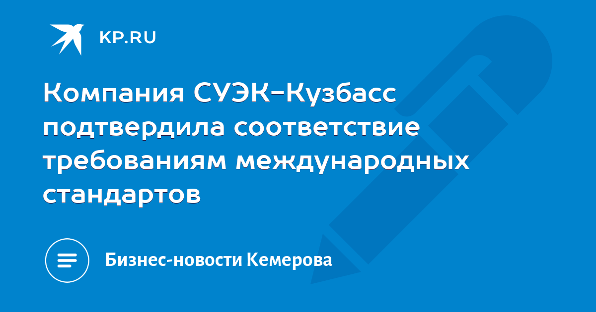 Компания СУЭК-Кузбасс подтвердила соответствие требованиям