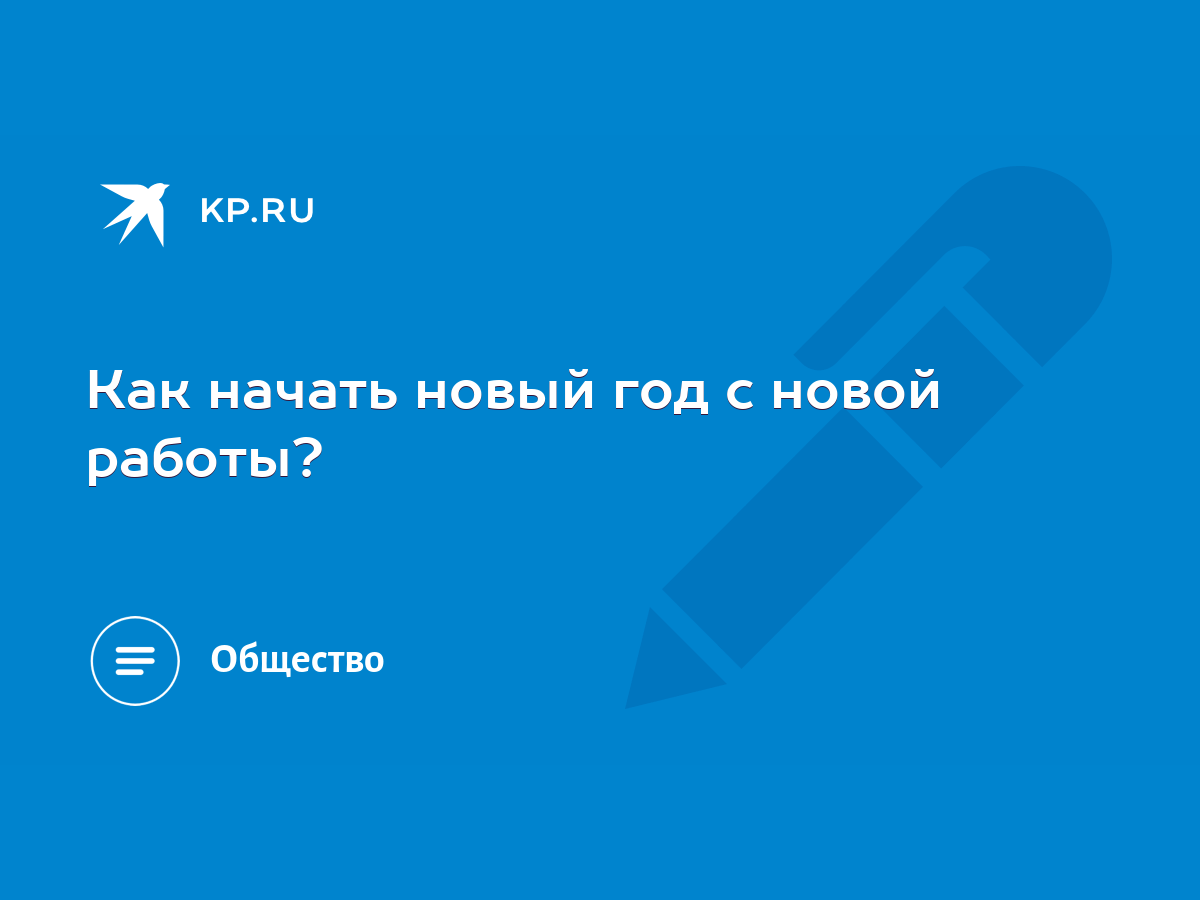 Как начать новый год с новой работы? - KP.RU