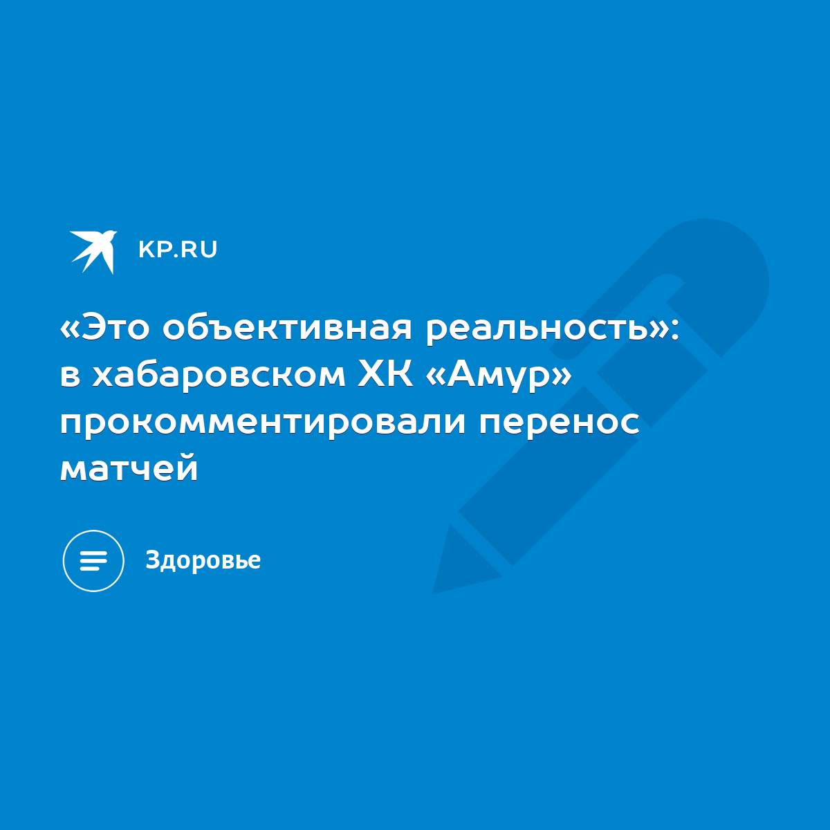 Это объективная реальность»: в хабаровском ХК «Амур» прокомментировали  перенос матчей - KP.RU