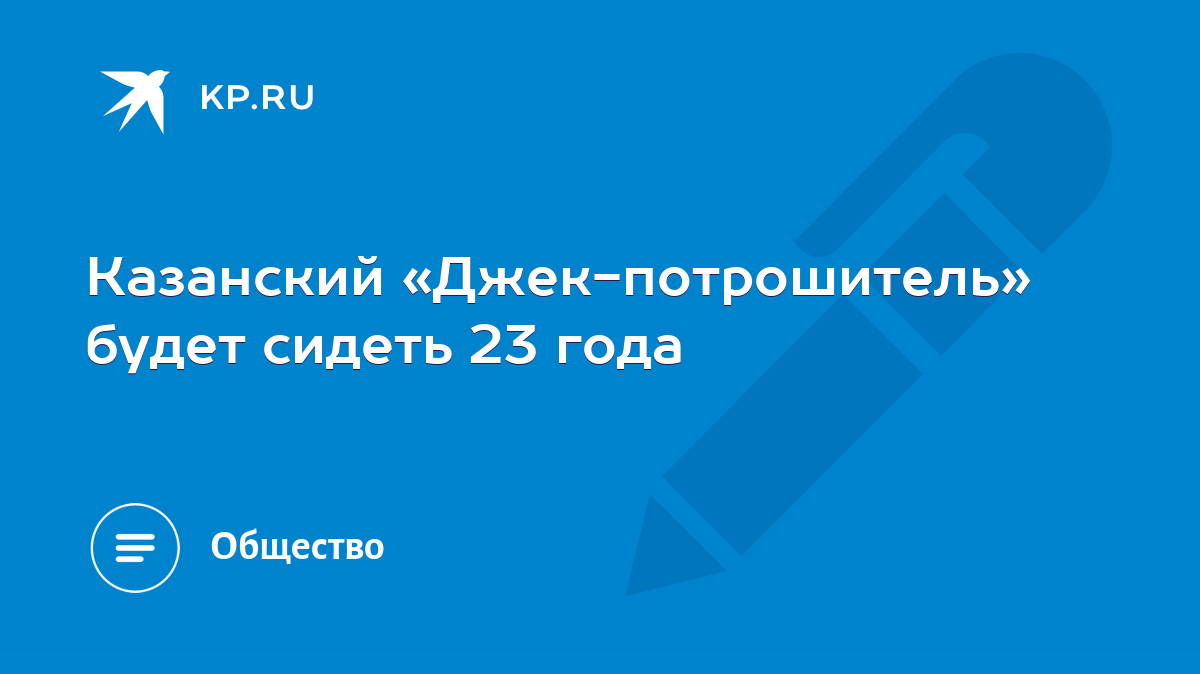 Казанский «Джек-потрошитель» будет сидеть 23 года - KP.RU