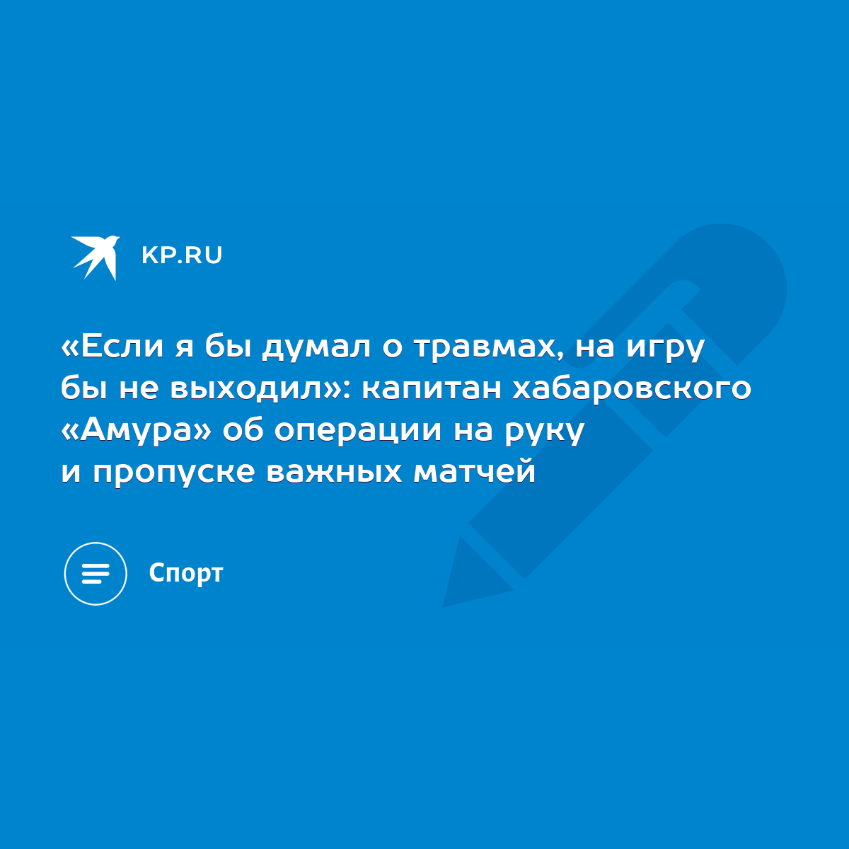 Если я бы думал о травмах, на игру бы не выходил»: капитан хабаровского « Амура» об операции на руку и пропуске важных матчей - KP.RU