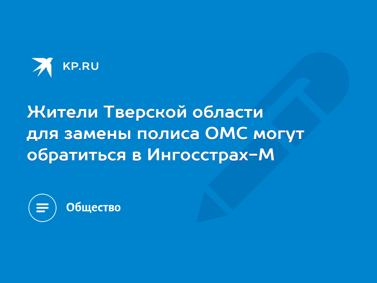 Жители Тверской области для замены полиса ОМС могут обратиться в Ингосстрах-М  - KP.RU