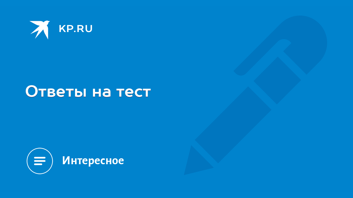 Ответы на тест - KP.RU