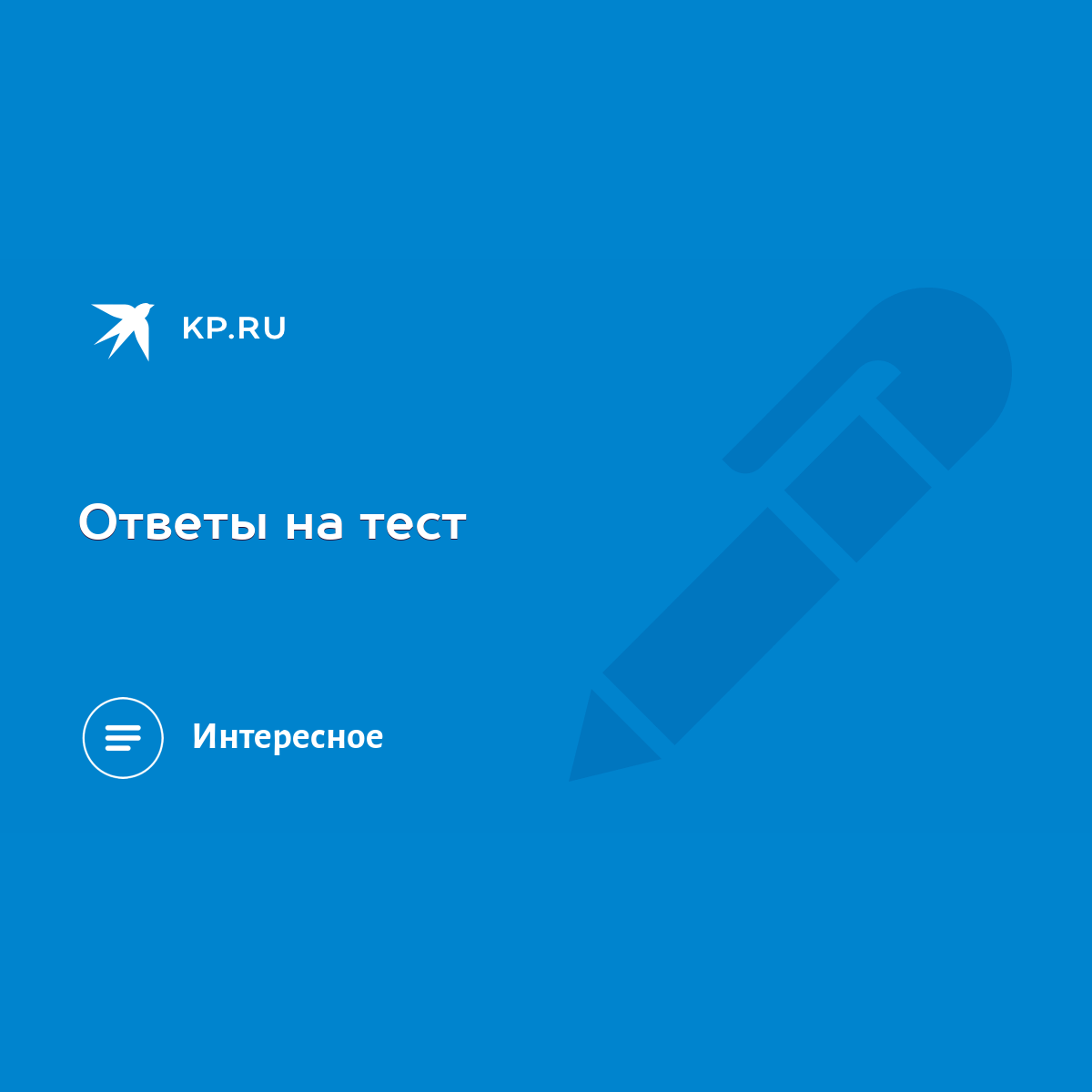 Ответы на тест - KP.RU