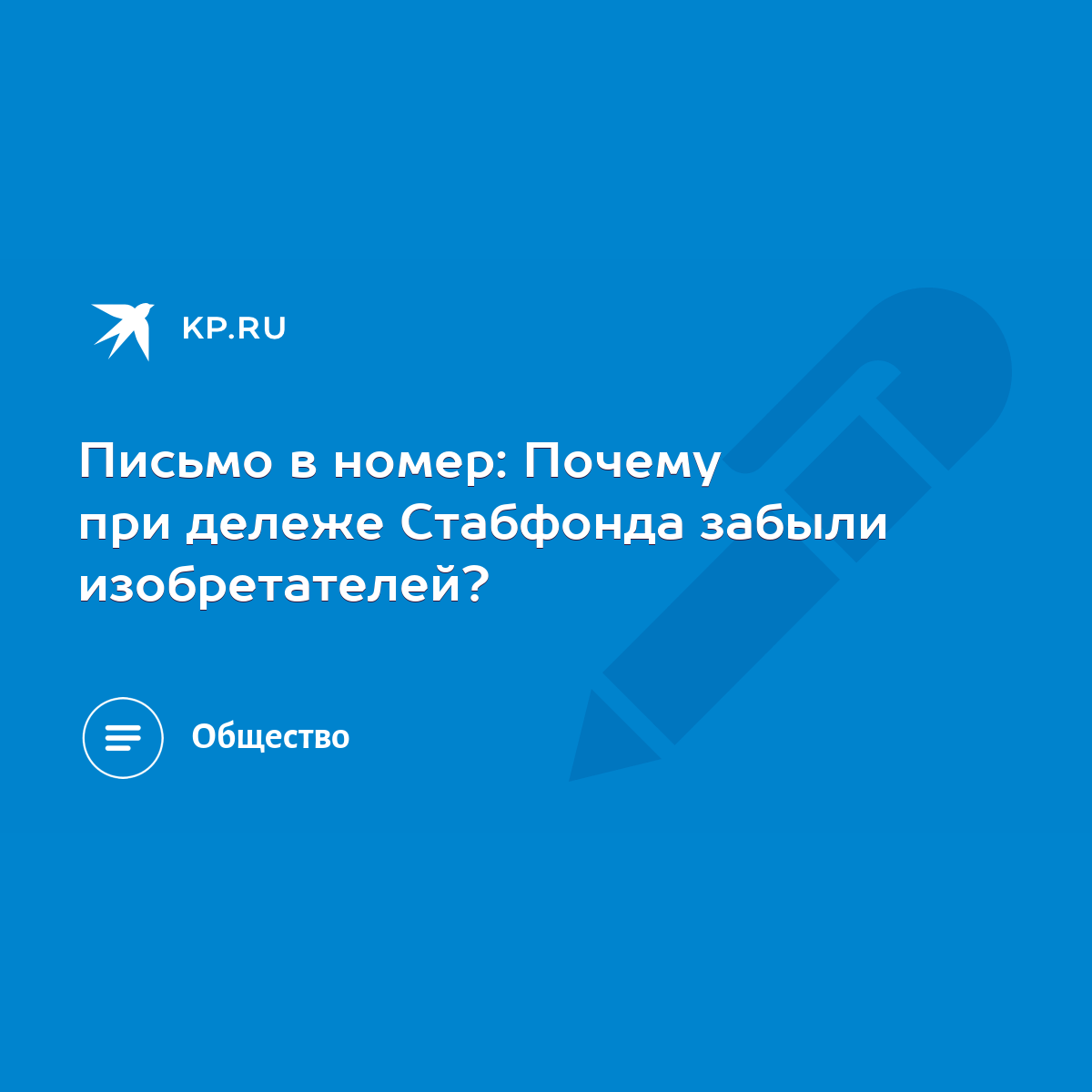 Письмо в номер: Почему при дележе Стабфонда забыли изобретателей? - KP.RU