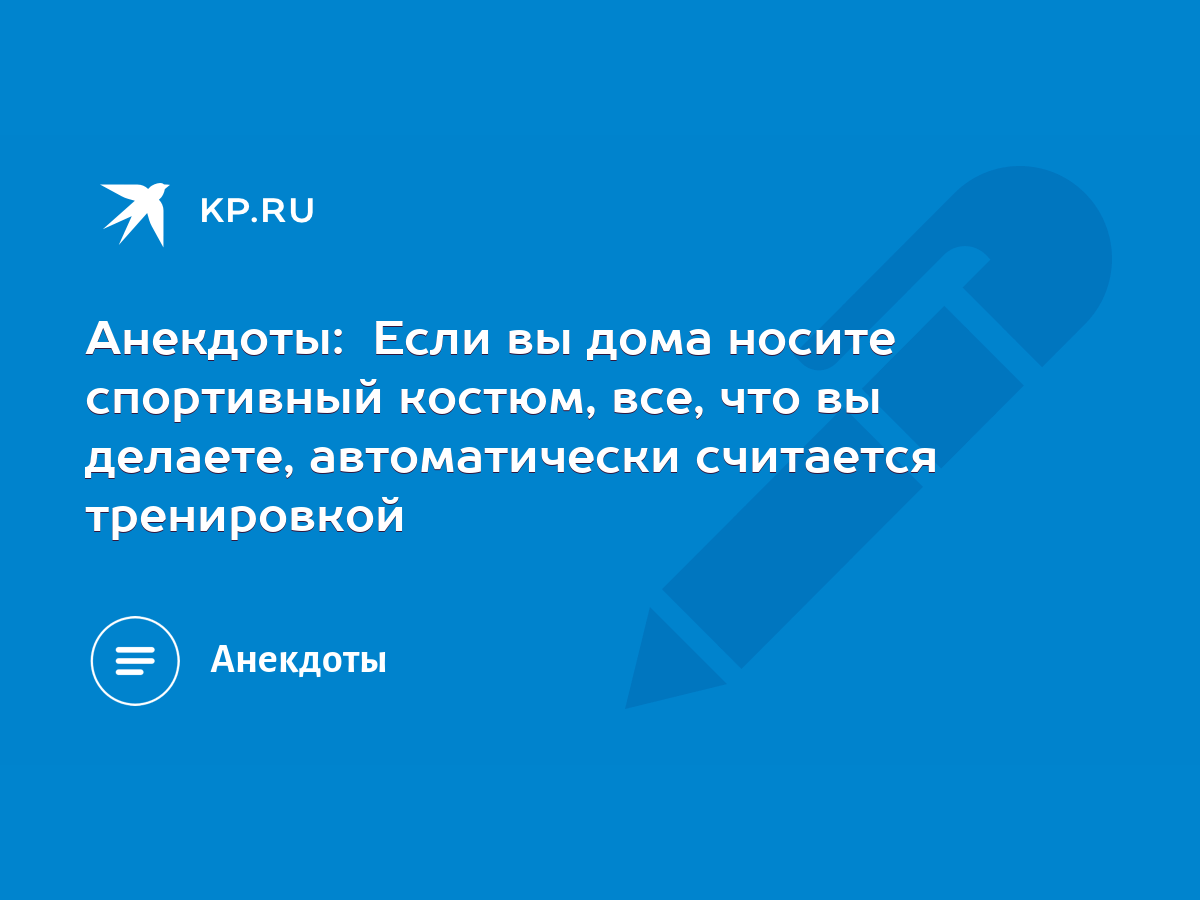 Анекдоты: Если вы дома носите спортивный костюм, все, что вы делаете,  автоматически считается тренировкой - KP.RU