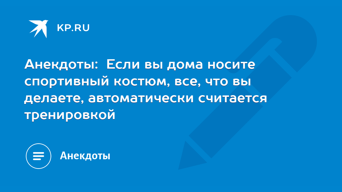 Анекдоты: Если вы дома носите спортивный костюм, все, что вы делаете,  автоматически считается тренировкой - KP.RU