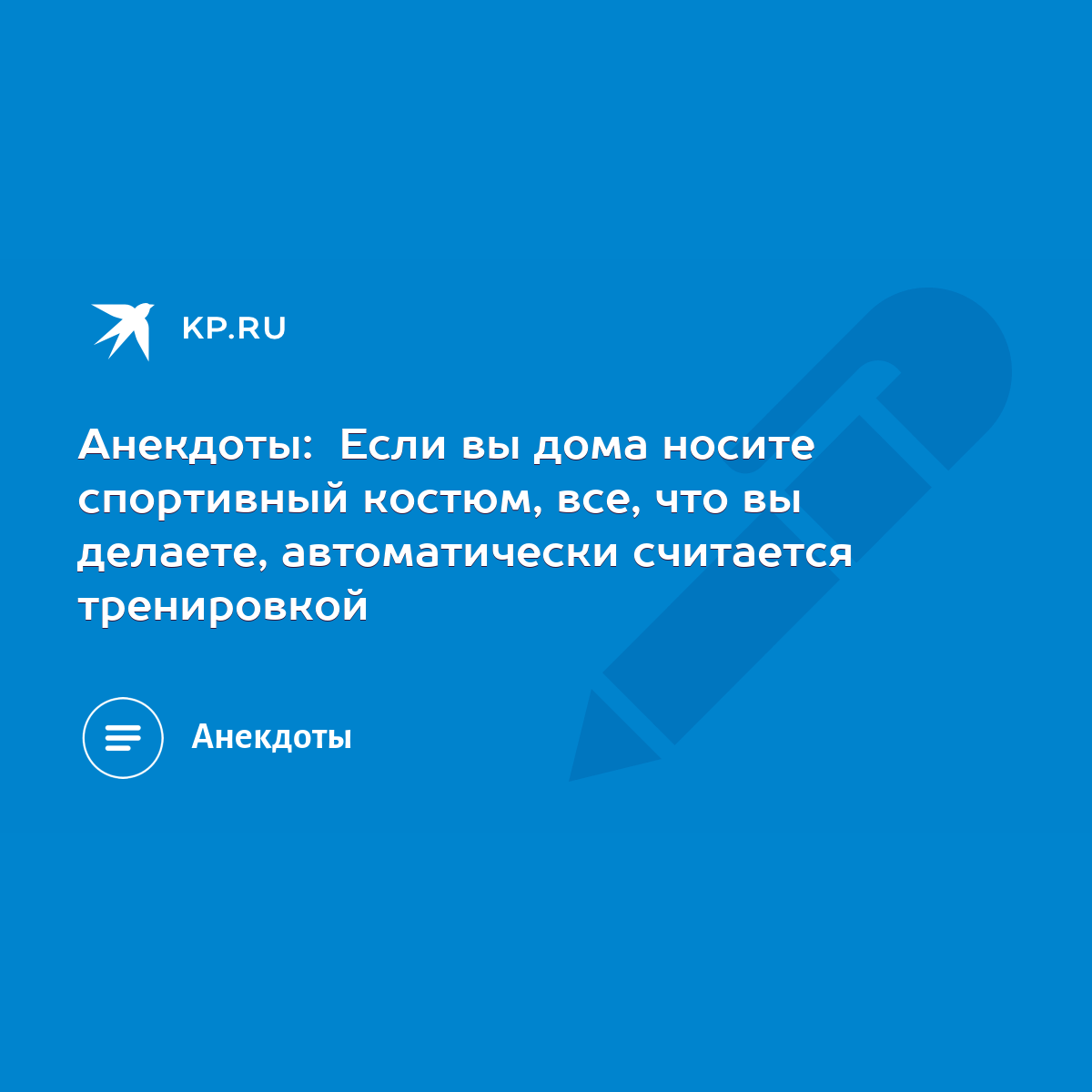 Анекдоты: Если вы дома носите спортивный костюм, все, что вы делаете,  автоматически считается тренировкой - KP.RU