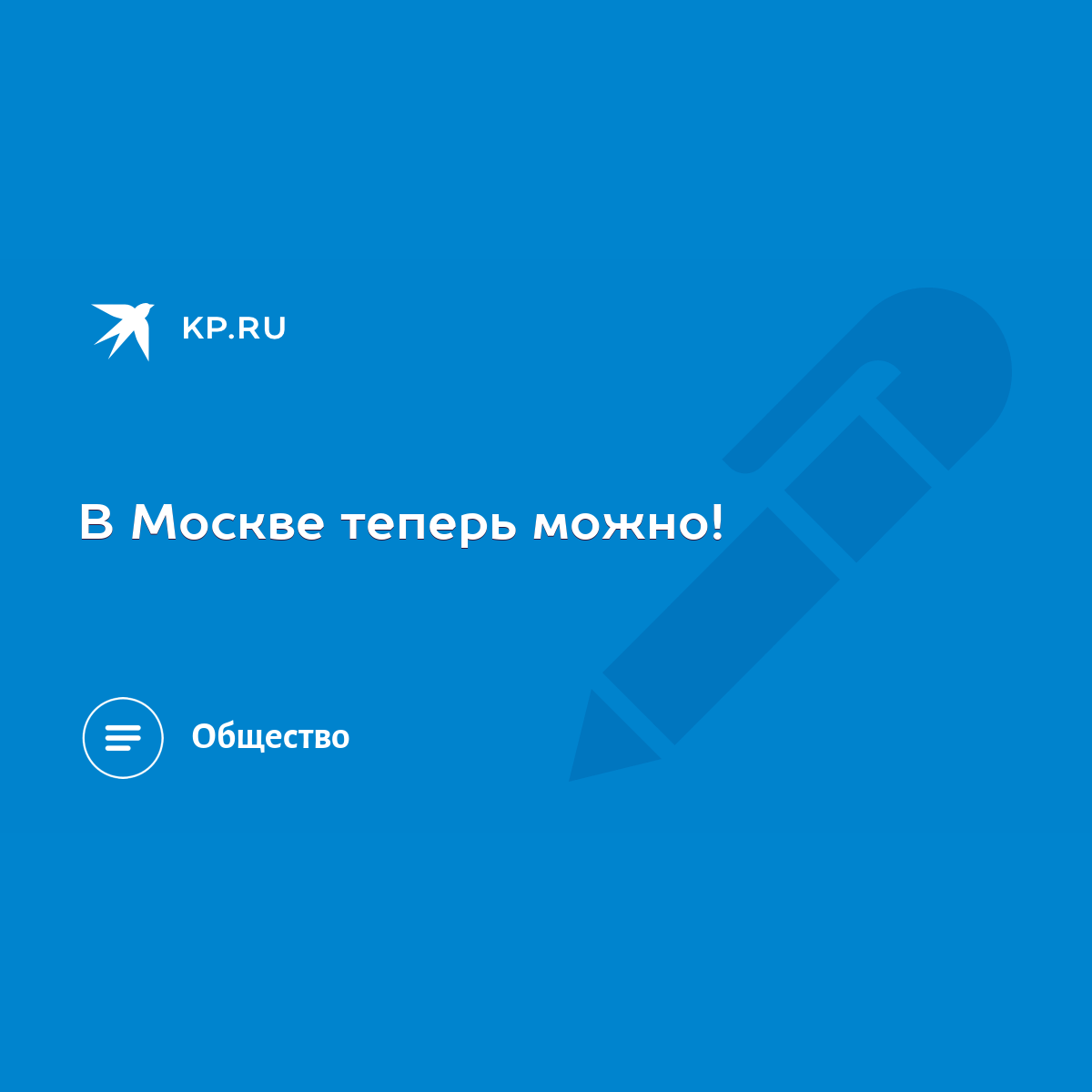 В Москве теперь можно! - KP.RU