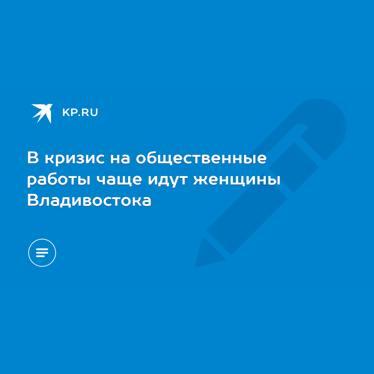 В кризис на общественные работы чаще идут женщины Владивостока - KP.RU