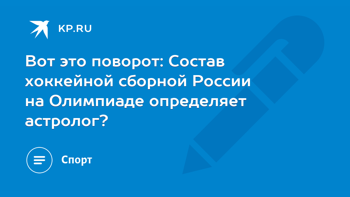 Вот это поворот: Состав хоккейной сборной России на Олимпиаде определяет  астролог? - KP.RU