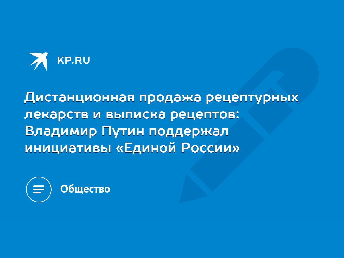 Дистанционная продажа рецептурных лекарств и выписка рецептов: Владимир  Путин поддержал инициативы «Единой России» - KP.RU