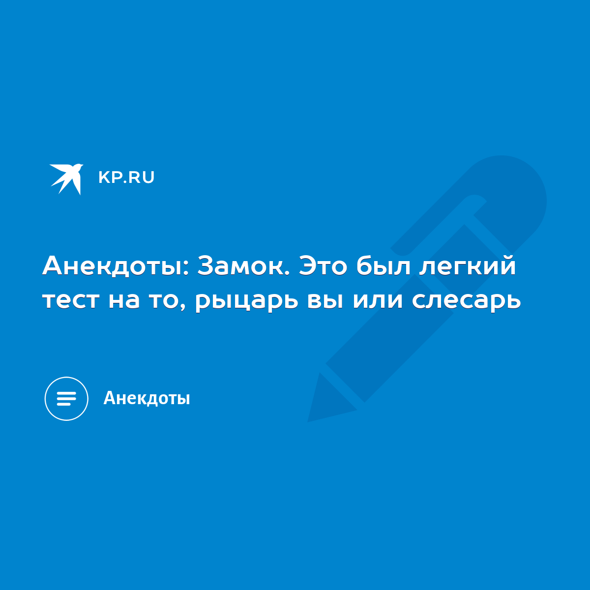 Анекдоты: Замок. Это был легкий тест на то, рыцарь вы или слесарь - KP.RU