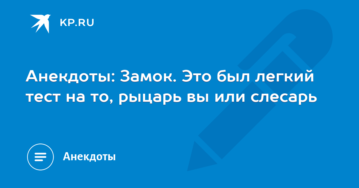 Анекдоты: Замок. Это был легкий тест на то, рыцарь вы или слесарь - KP.RU
