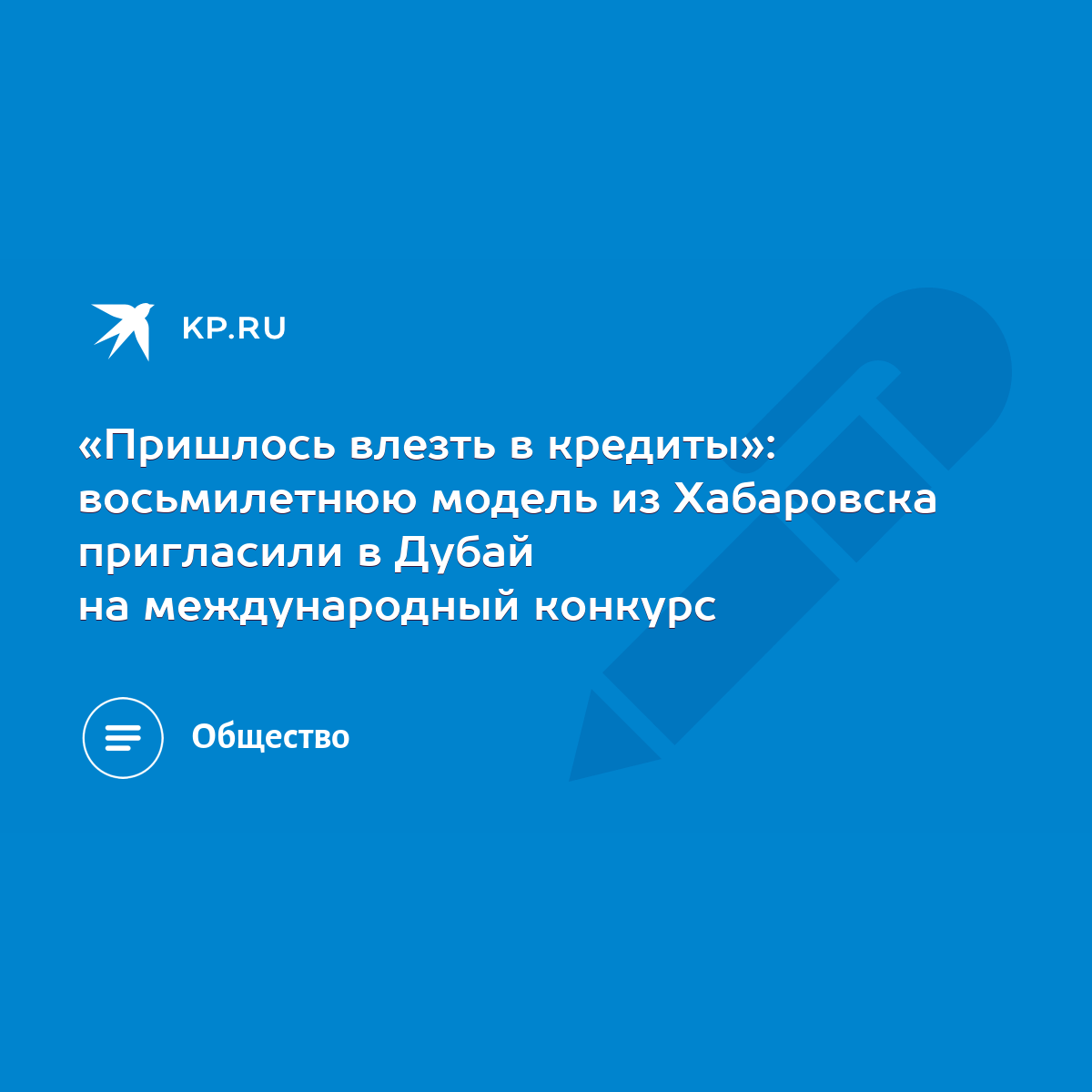 Пришлось влезть в кредиты»: восьмилетнюю модель из Хабаровска пригласили в  Дубай на международный конкурс - KP.RU