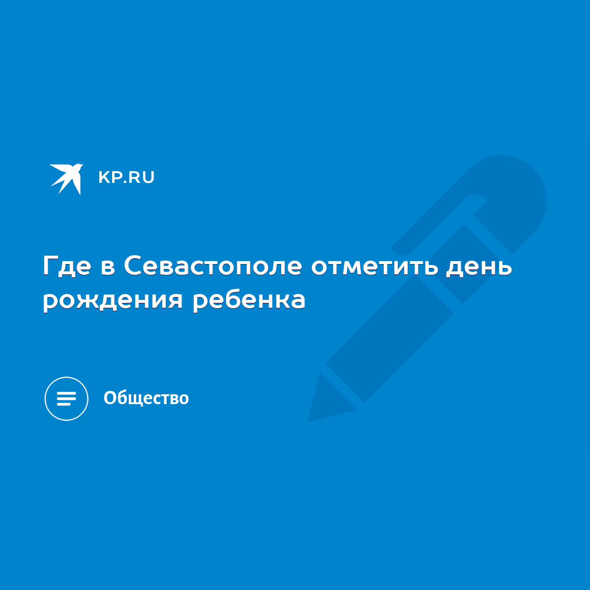 Где в Севастополе отметить день рождения ребенка - KP.RU