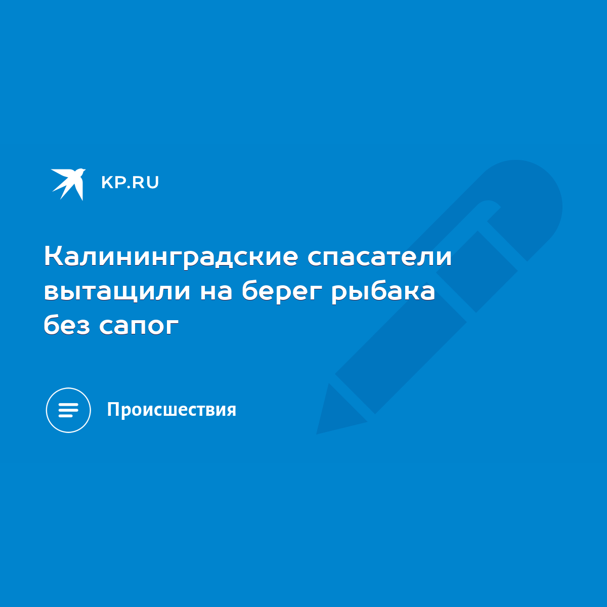 Калининградские спасатели вытащили на берег рыбака без сапог - KP.RU