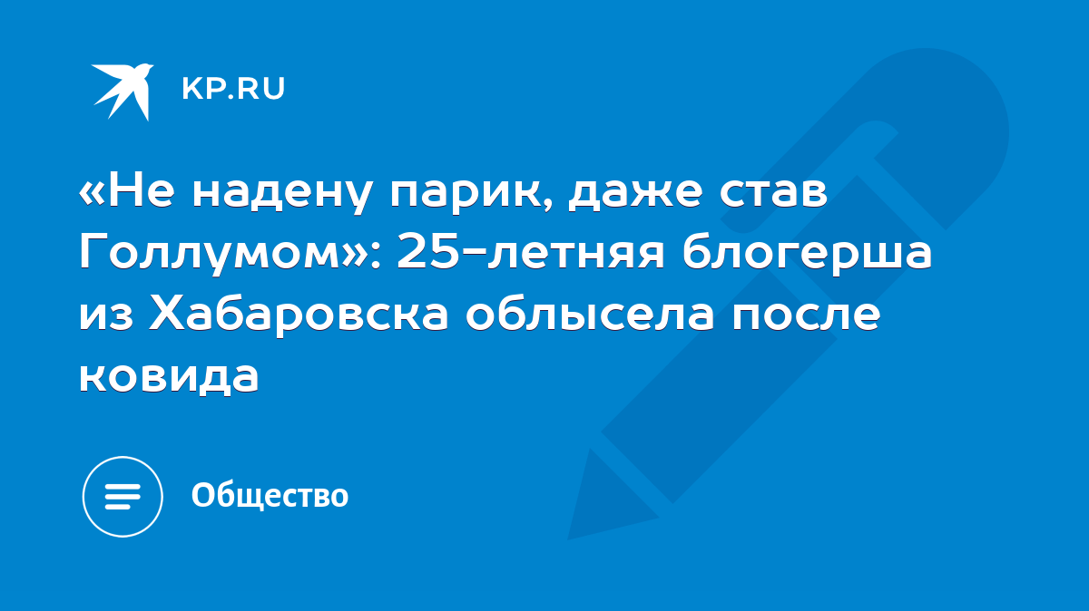 Не надену парик, даже став Голлумом»: 25-летняя блогерша из Хабаровска  облысела после ковида - KP.RU