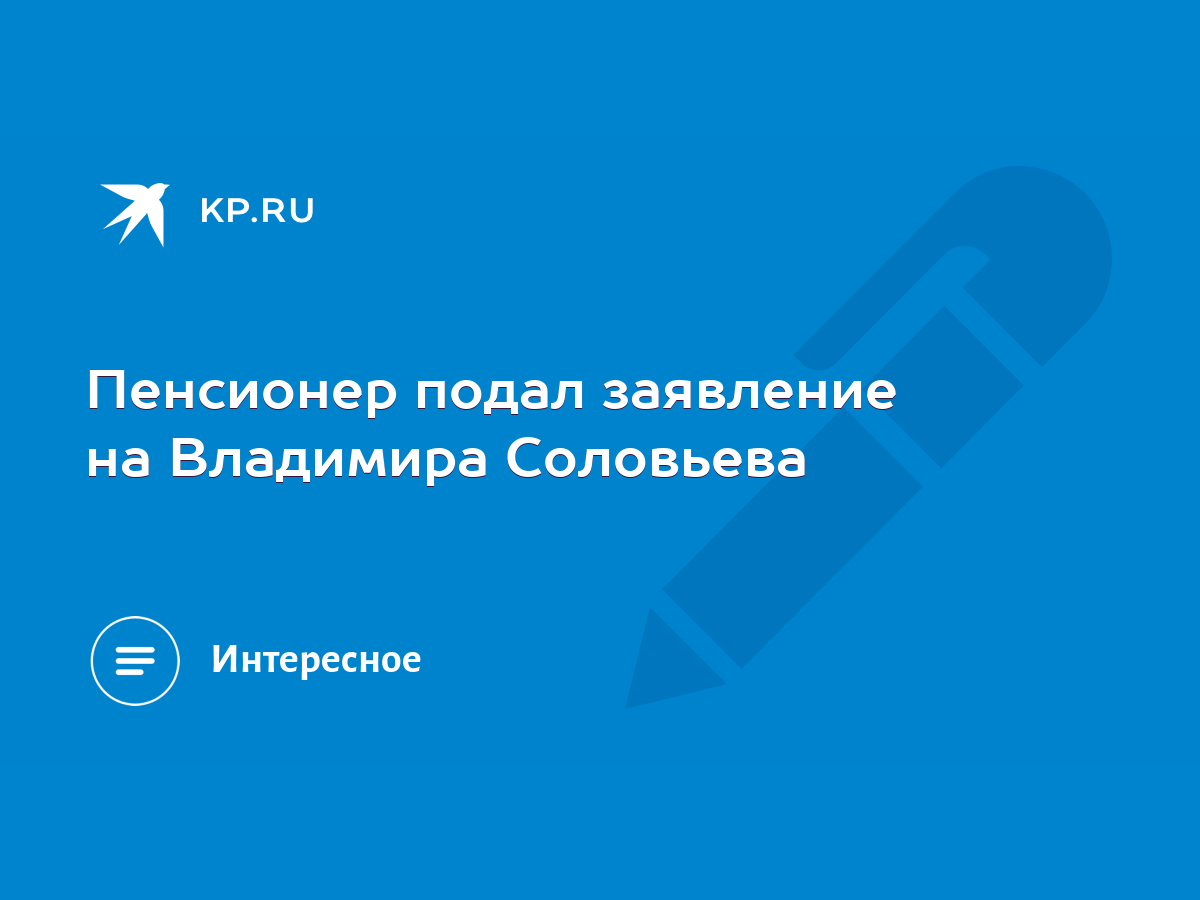 Пенсионер подал заявление на Владимира Соловьева - KP.RU