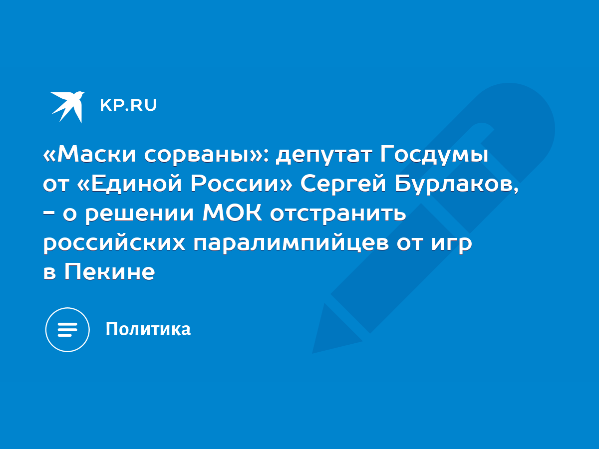 Маски сорваны»: депутат Госдумы от «Единой России» Сергей Бурлаков, - о  решении МОК отстранить российских паралимпийцев от игр в Пекине - KP.RU