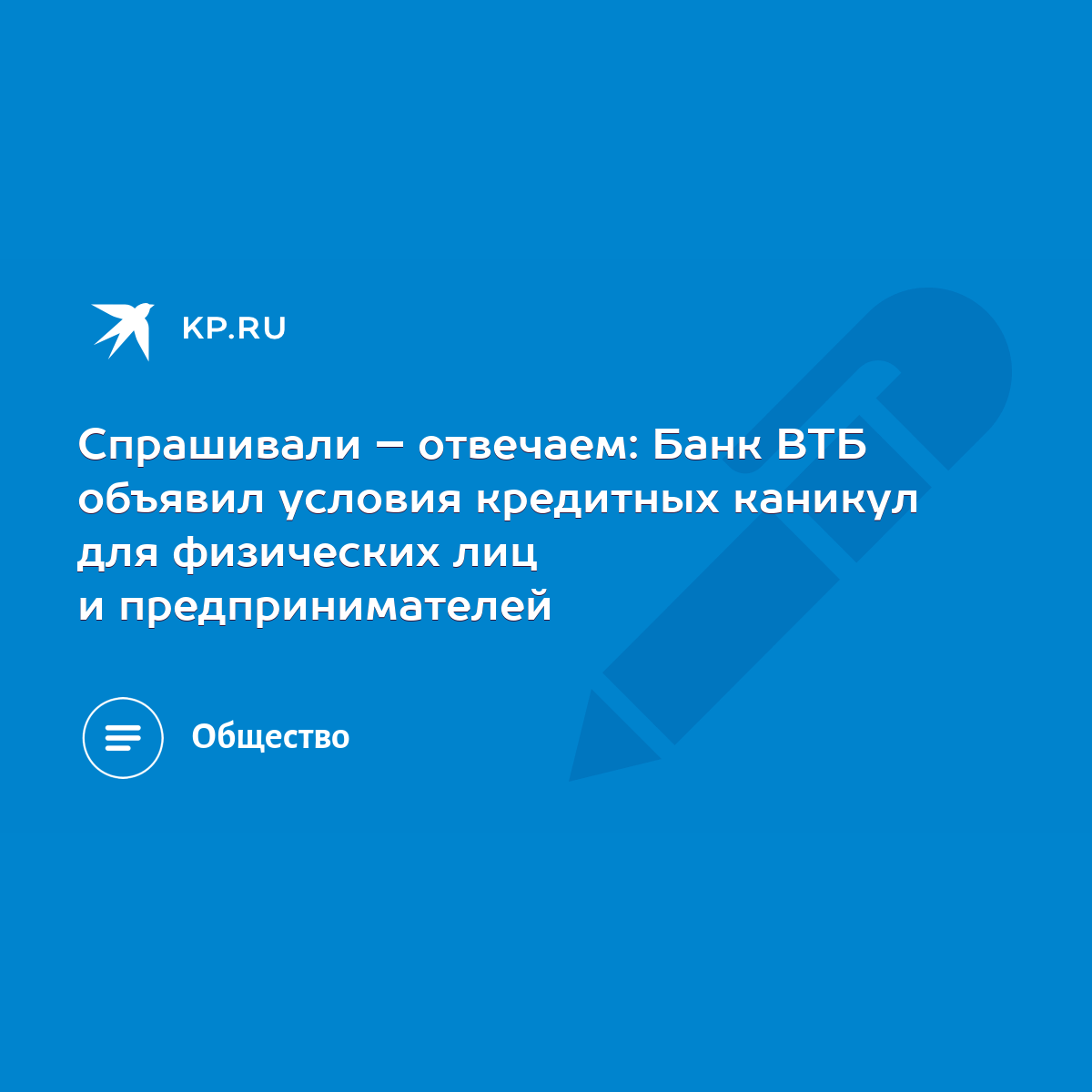 Спрашивали – отвечаем: Банк ВТБ объявил условия кредитных каникул для  физических лиц и предпринимателей - KP.RU