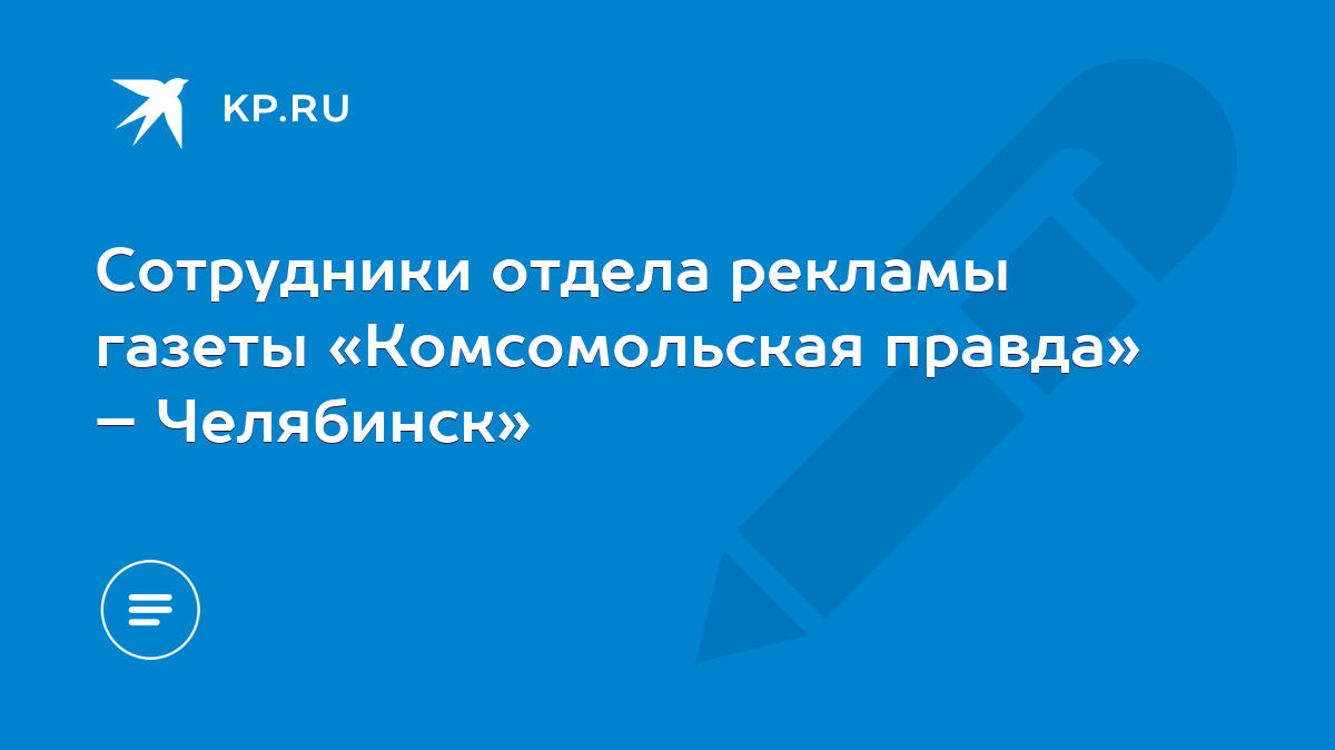 Сотрудники отдела рекламы газеты «Комсомольская правда» – Челябинск» - KP.RU