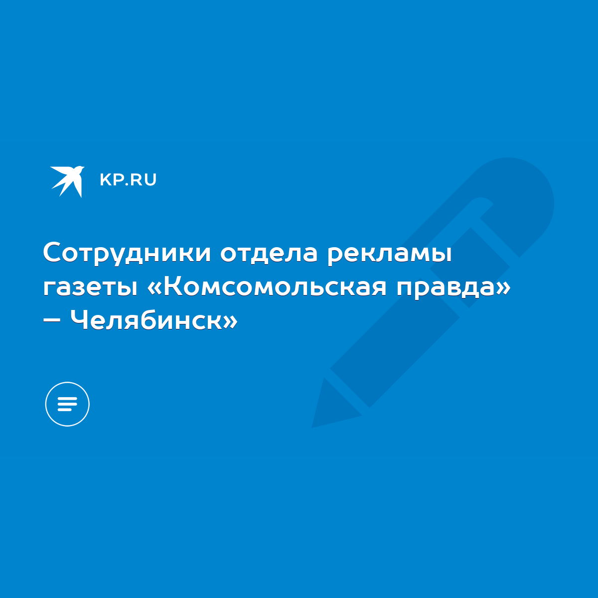 Сотрудники отдела рекламы газеты «Комсомольская правда» – Челябинск» - KP.RU