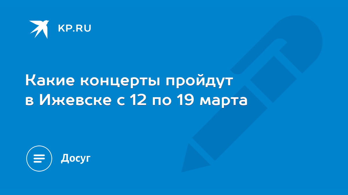 Какие концерты пройдут в Ижевске с 12 по 19 марта - KP.RU