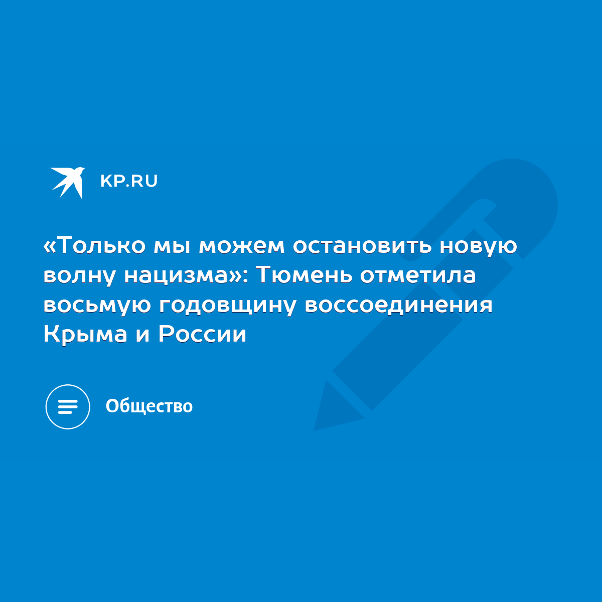 Только мы можем остановить новую волну нацизма»: Тюмень отметила восьмую  годовщину воссоединения Крыма и России - KP.RU