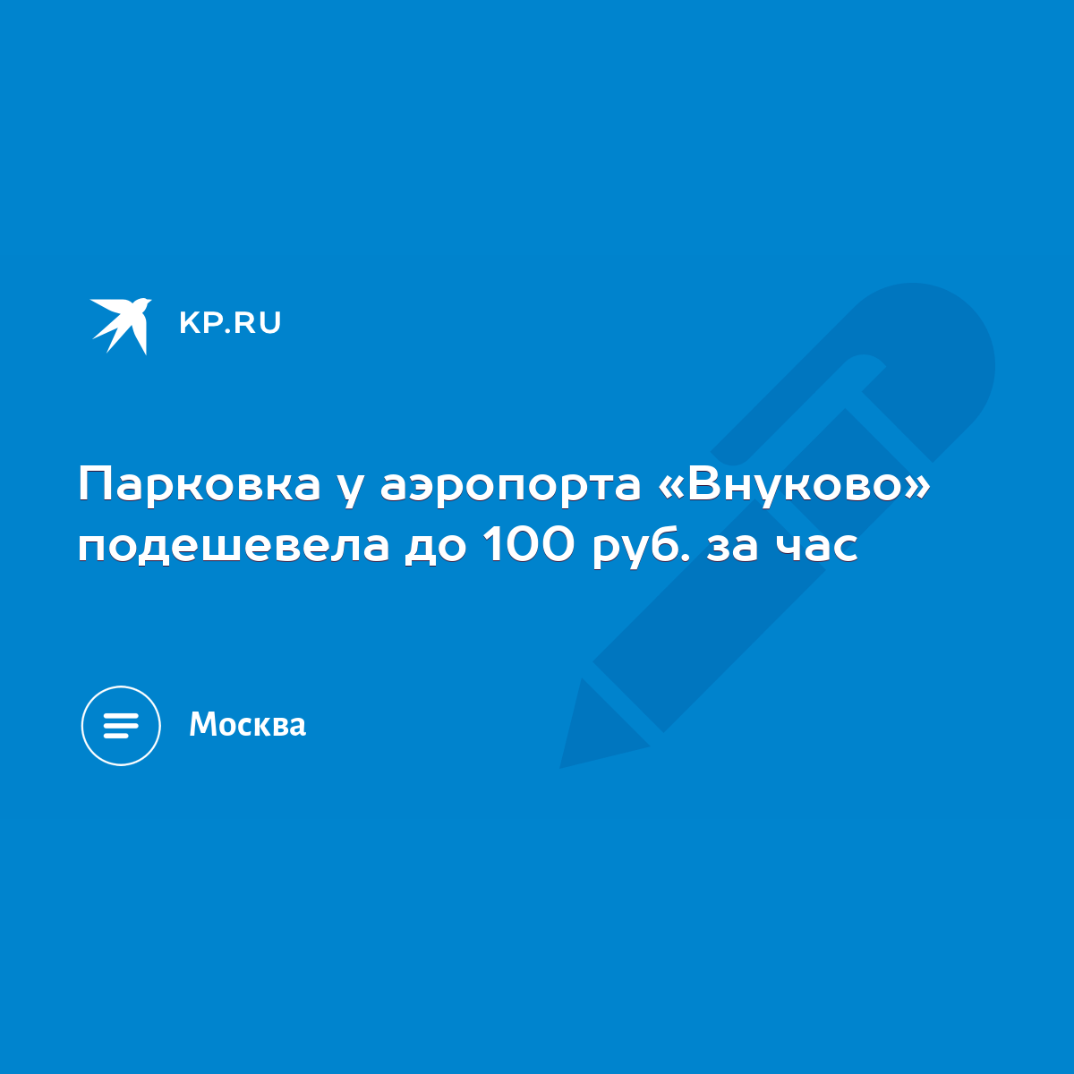 Парковка у аэропорта «Внуково» подешевела до 100 руб. за час - KP.RU