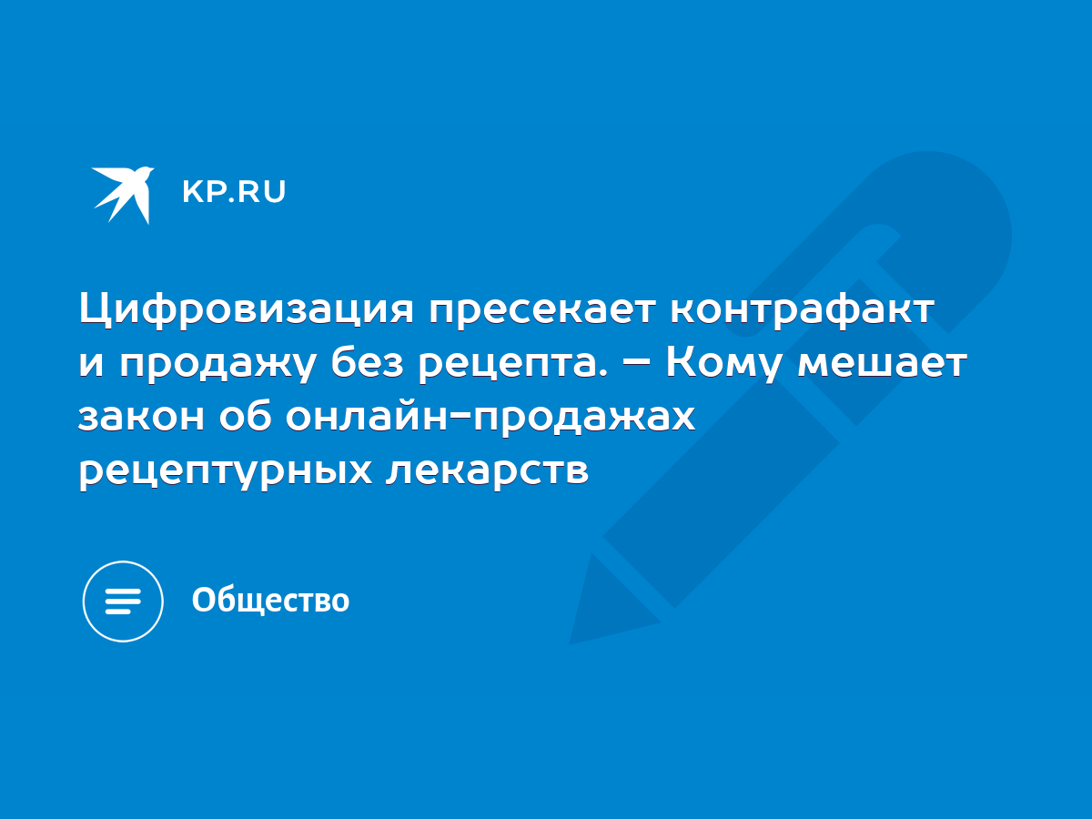 Цифровизация пресекает контрафакт и продажу без рецепта. – Кому мешает  закон об онлайн-продажах рецептурных лекарств - KP.RU