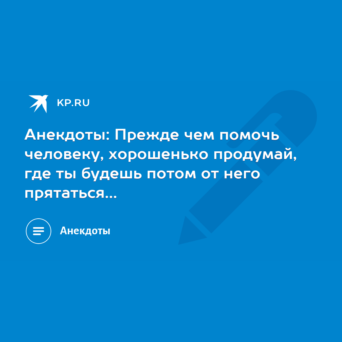 Анекдоты: Прежде чем помочь человеку, хорошенько продумай, где ты будешь  потом от него прятаться… - KP.RU