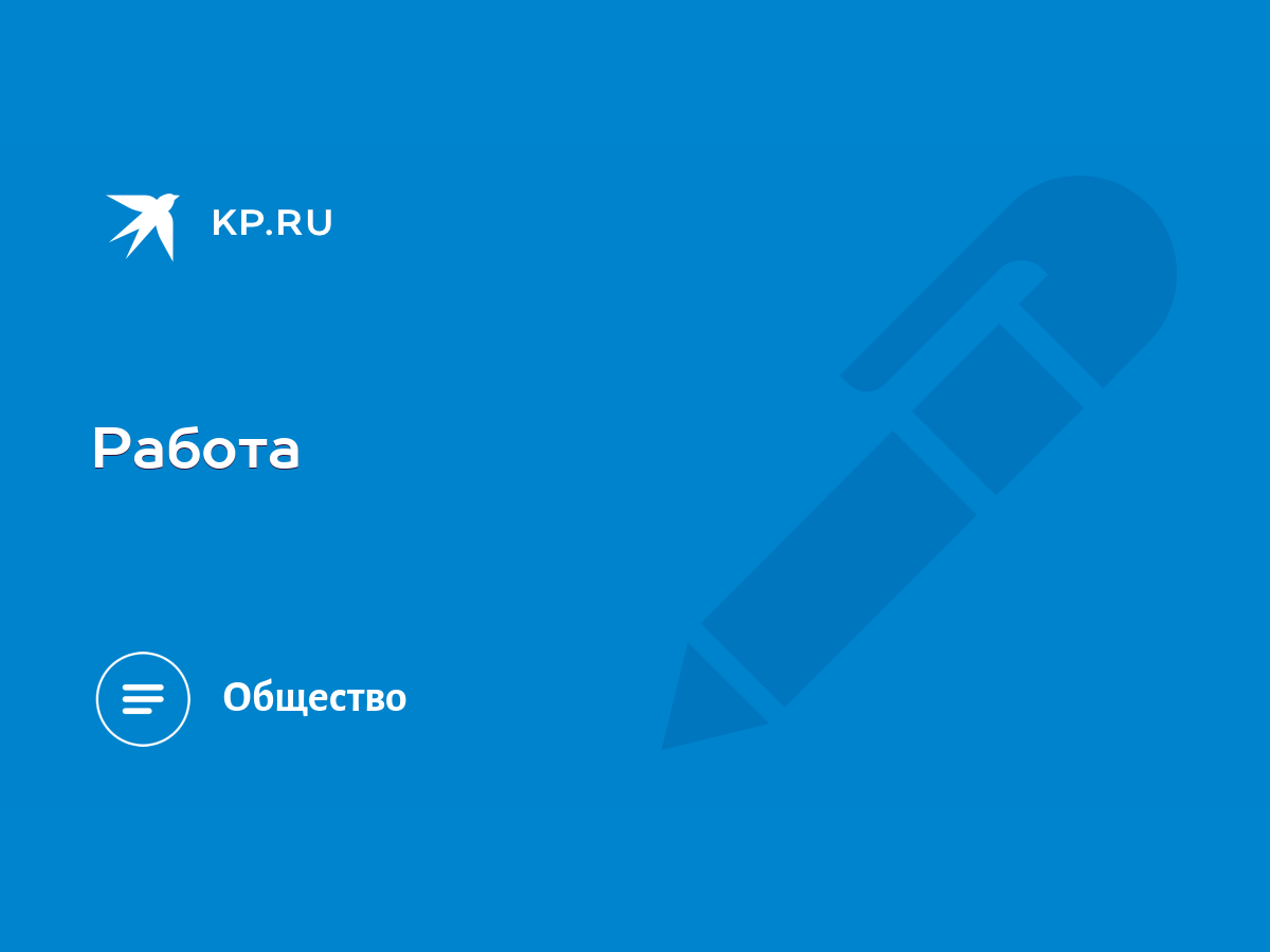 Работа - KP.RU