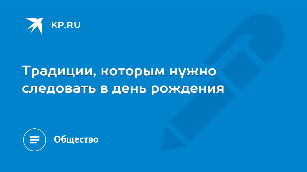 Традиции, которым нужно следовать в день рождения - KP.RU