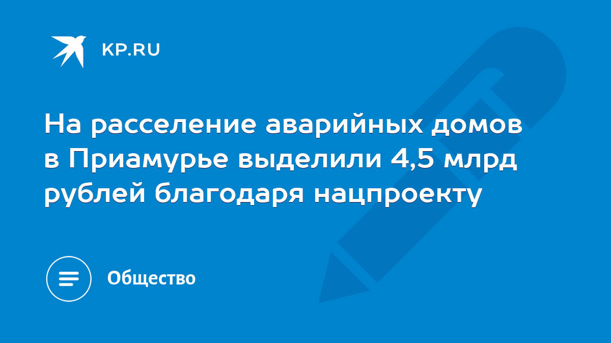 На расселение аварийных домов в Приамурье выделили 4,5 млрд рублей  благодаря нацпроекту - KP.RU