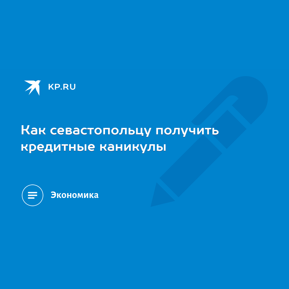 Как севастопольцу получить кредитные каникулы - KP.RU