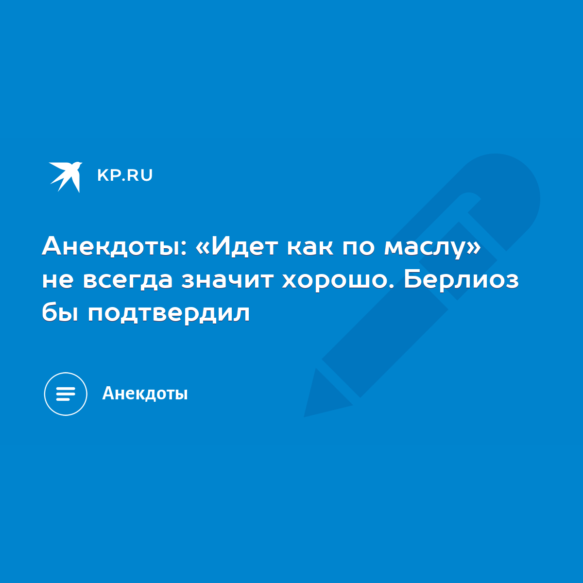 Анекдоты: «Идет как по маслу» не всегда значит хорошо. Берлиоз бы  подтвердил - KP.RU